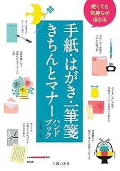 短くても気持ちが伝わる手紙・はがき・一筆箋きちんとマナー